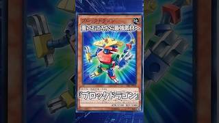【遊戯王】遊戯王の歴史「ブロックドラゴン」 #shorts #遊戯王