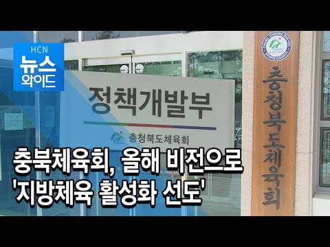 충북체육회, 올해 비전으로 '지방체육 활성화 선도