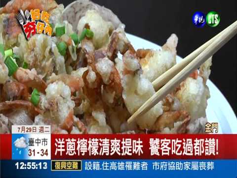金黃酥炸軟殼蟹 檸檬洋蔥提鮮味