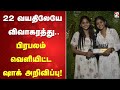 22 வயதிலேயே விவாகரத்து பிரபலம் வெளியி�