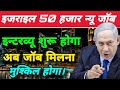 Israel 50 Thousand New Jobs Israel New Jobs 2025 Israel Terrible Job Interview