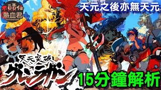 【天元突破】15分鐘解析 天元突破 熱血機器人神作