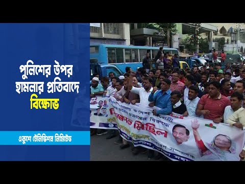 পুলিশের উপর হামলার প্রতিবাদে বিক্ষোভ মিছিল করেছে আওয়ামী লীগ