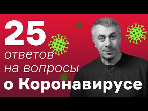 Еще 25 ответов на вопросы о коронавирусе | Доктор Комаровский