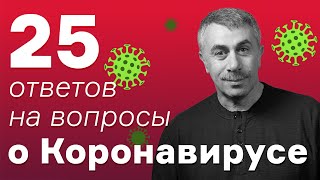 25 ответов на вопросы о коронавирусе | Доктор Комаровский