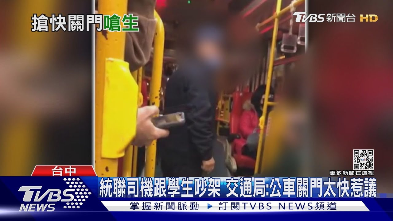統聯司機跟學生吵架 交通局:公車關門太快惹議