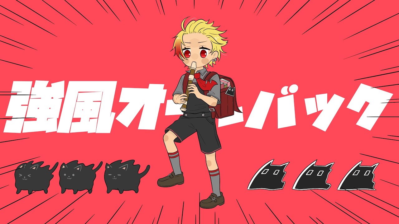 【96猫】強風オールバックを歌ってみた