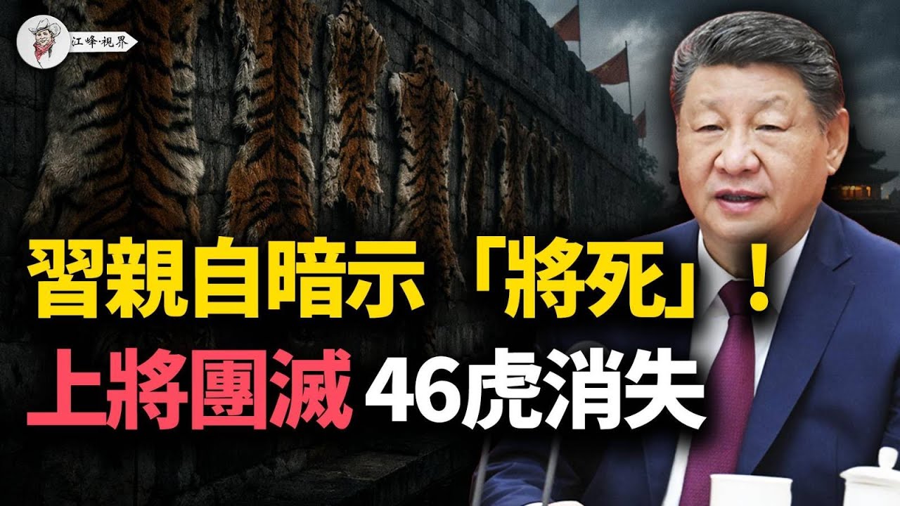 習大秘方永祥「蒸發」！46只「隱形老虎」遭秘密清算，14名上將僅剩2人！蔡奇「高級黑」求生，習近平繫上「將死」領帶！【江峰視界20260119第285期】