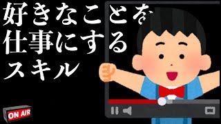 好きなことを仕事にするための方法教えます