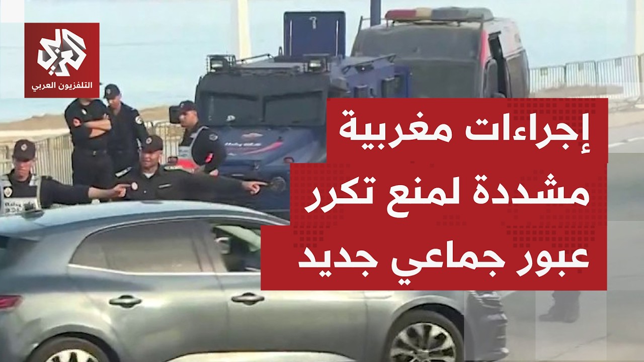 استنفار أمني مغربي إثر دعوات على مواقع التواصل لتنفيذ عبور جماعي نحو مدينة س?