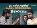 ഈ നാറിയെ എനിക്ക് ചെറുപ്പം മുതലേ അറിയ�