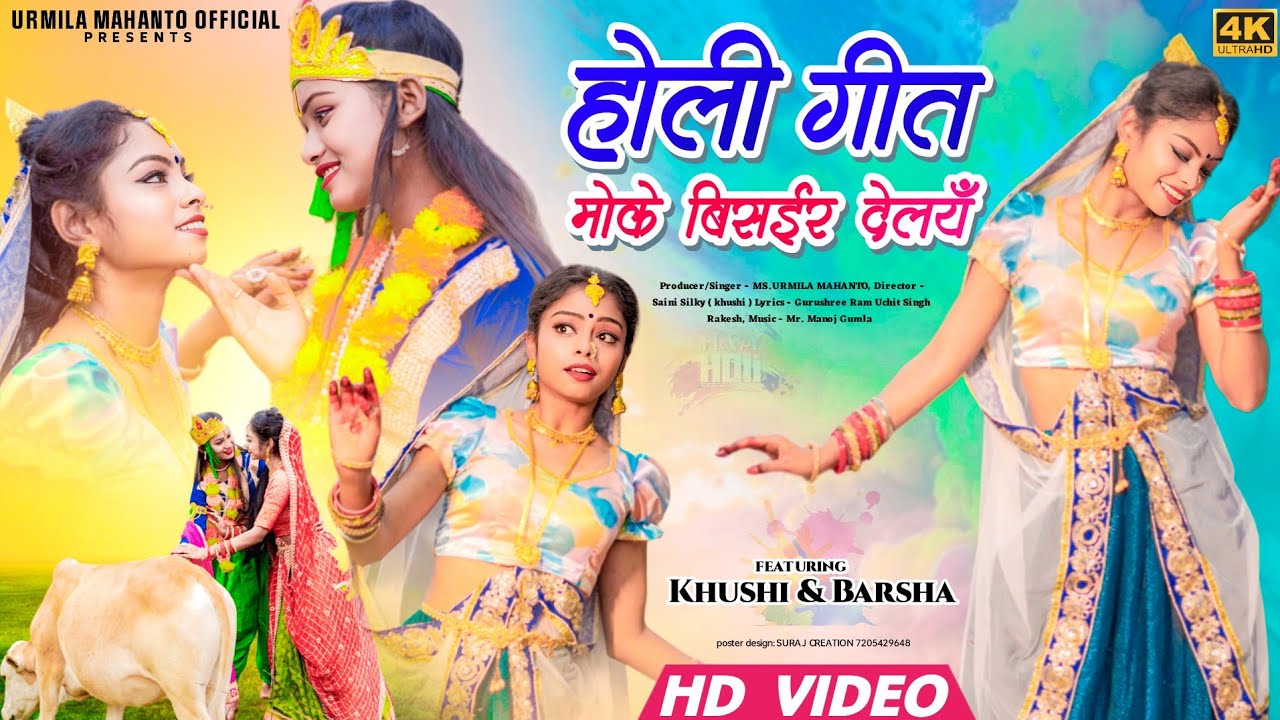 NEW HOLI GEET 2024 / PANCH RAGIA FAGUA / MOKE BISAIR DELAYAN / URMILA MAHANTO #khushi #urmila