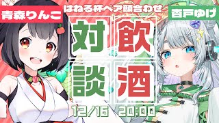 【飲酒対談】はねる杯ペア顔合わせ対談！！青森りんこちゃんと仲良くなりたい【杏戸ゆげ /ななしいんく】のサムネイル