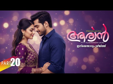 ആര്യൻ  AARYAN PART 20 SHAHUL MALAYIL-ALAKANANDHA LACHU  - ഇനിയെന്താവും ശ്രീജിത്ത്