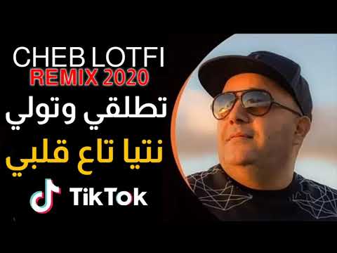Cheb Lotfi 2020   تطلقي وتولي نتيا تاع قلبي   avec Manini  قنبلة التيك توك