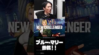 餓狼CotWにブルー・マリー参戦！技の一つ一つが懐かしすぎる！ #shorts #マゴ