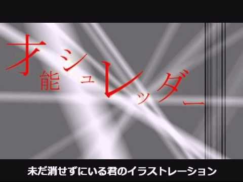 才能シュレッダー　うたった【SymaG】