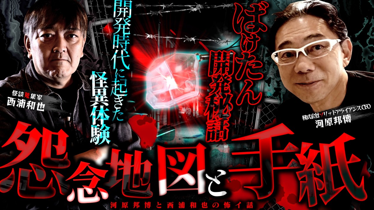 ばけたん開発秘話と怪談　怨念地図と手紙【河原邦博】／スペシャルゲスト／『西浦和也の怖イ話』