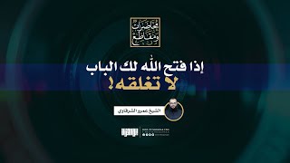 صورة إذا فتح الله لك الباب لا تغلقه! | الشيخ عمرو الشرقاوي