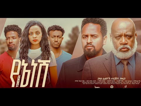 የኔ ነሽ ሙሉ ፊልም Yene Nesh full Ethiopian film 2023