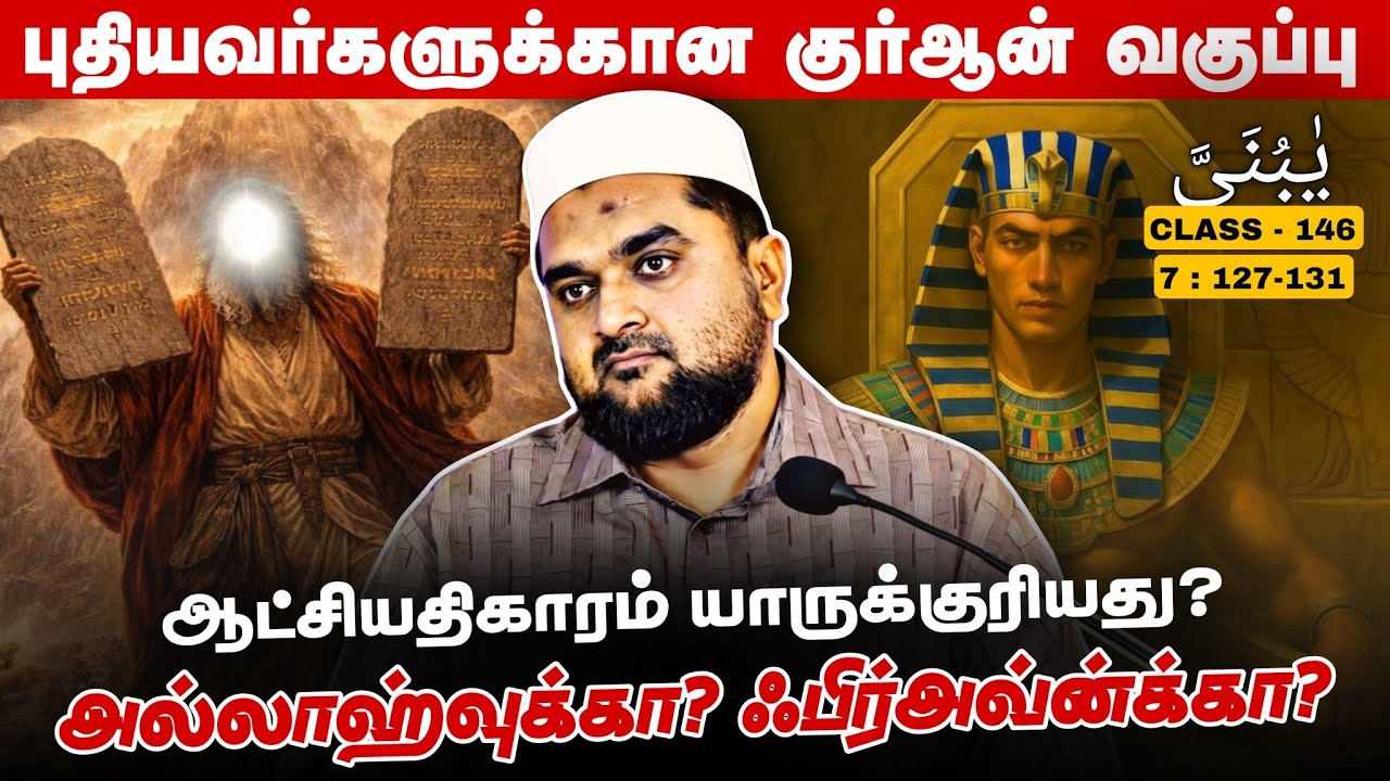 #SM420 | ஃபிர்அவ்ன் எந்தவிதத்தில் கடவுளாக பார்க்கப்பட்?