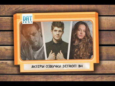 Гостевая панель Detroit на Dat Fest 2018