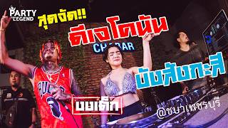 Download lagu กระหึ่มเมืองเพชร!! #ดีเจโคนัน x #บังสังกะสี | DJ CONUN x BANG | @CHABAR | FULLHD | [ VIDEO] mp3