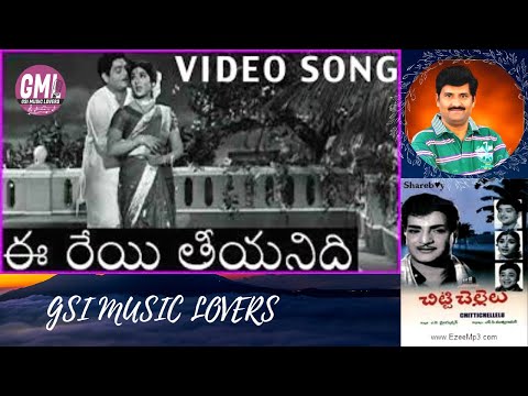 Ee Reyi Thiyyanidi Song | Chitti Chellelu | N Sudhakar | Venkat Laxmi | Vanisri, Haranath