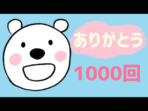 【ありがとう】1000回アファメーション