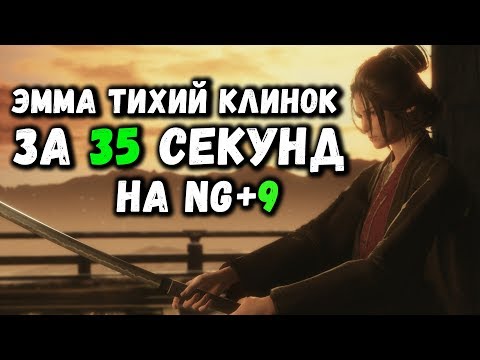 Босс ЭММА Тихий Клинок за 35 секунд в Sekiro Shadows Die Twice [1.04] | Облачный вихрь