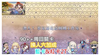 [心得] 繁新邪馬台 差距懸殊的茶道之戰 90++周回