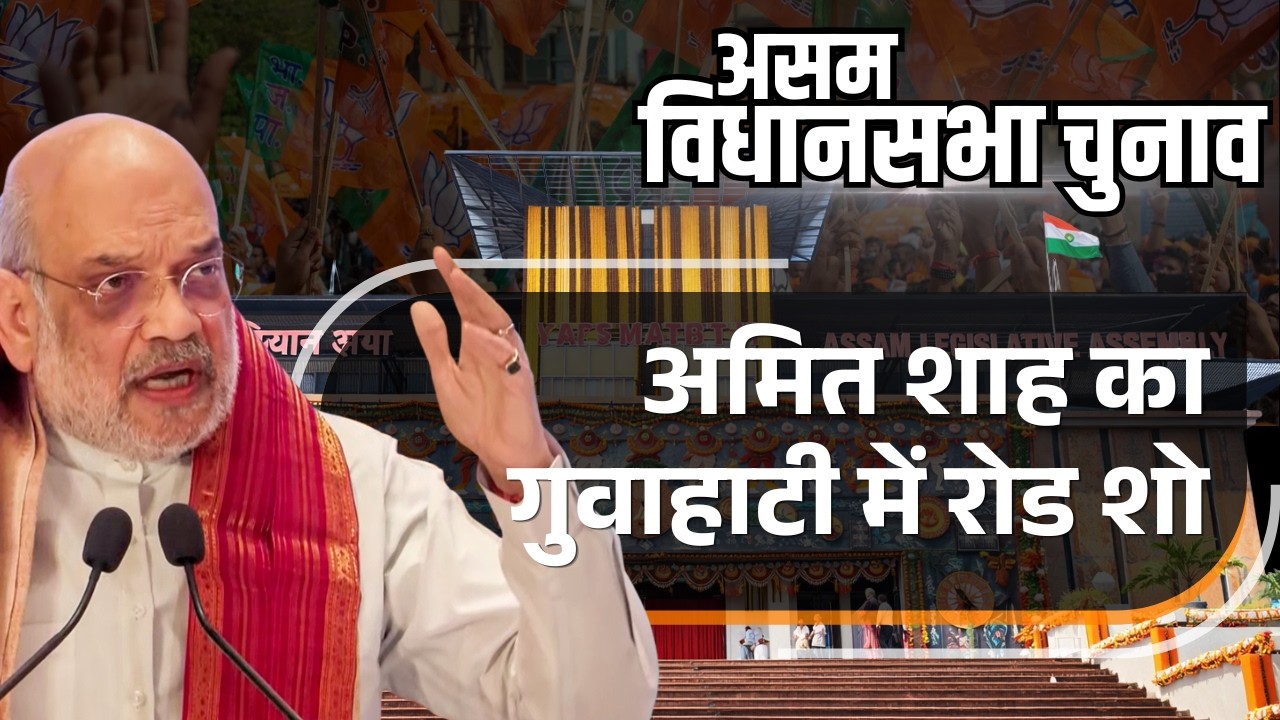 My 
LIVE: HM Amit Shah holds Road Show in Guwahati | Assembly Polls | BJP | CM Himanta Biswa Sarma