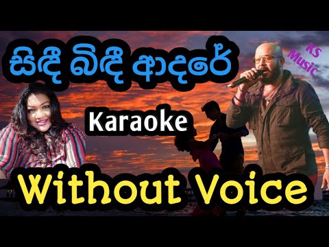 සිඳී බිඳී ආදරේ සිතේ පැතුම් | Sindi Bindi Adare Karaoke | Without Voice