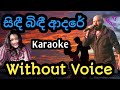 සිඳී බිඳී ආදරේ සිතේ පැතුම් Sindi Bindi Adare Karaoke Wit