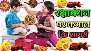raksha bandhan shayri !! rakshabandhan kab hai !! 2033 rakshabandhan shayari !! when rakshabandhan