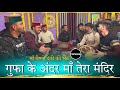 गुफा के अंदर माँ तेरा मंदिर माँ वैष्णो