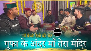 Download lagu गुफा के अंदर माँ तेरा मंदिर | माँ वैष्णो देवी की सुंदर भेंट | Mahakali musical group mp3