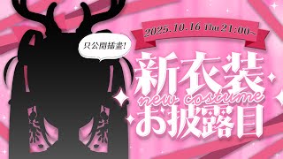 [Vtub] 日本人妻 烈芝麻 新衣公開