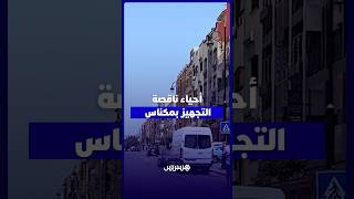 أحياء مكناس تغرق في الظلام والحفر.. سكان يطالبون بإصلاح الإنارة والطرق وتحسين الخدمات thumbnail