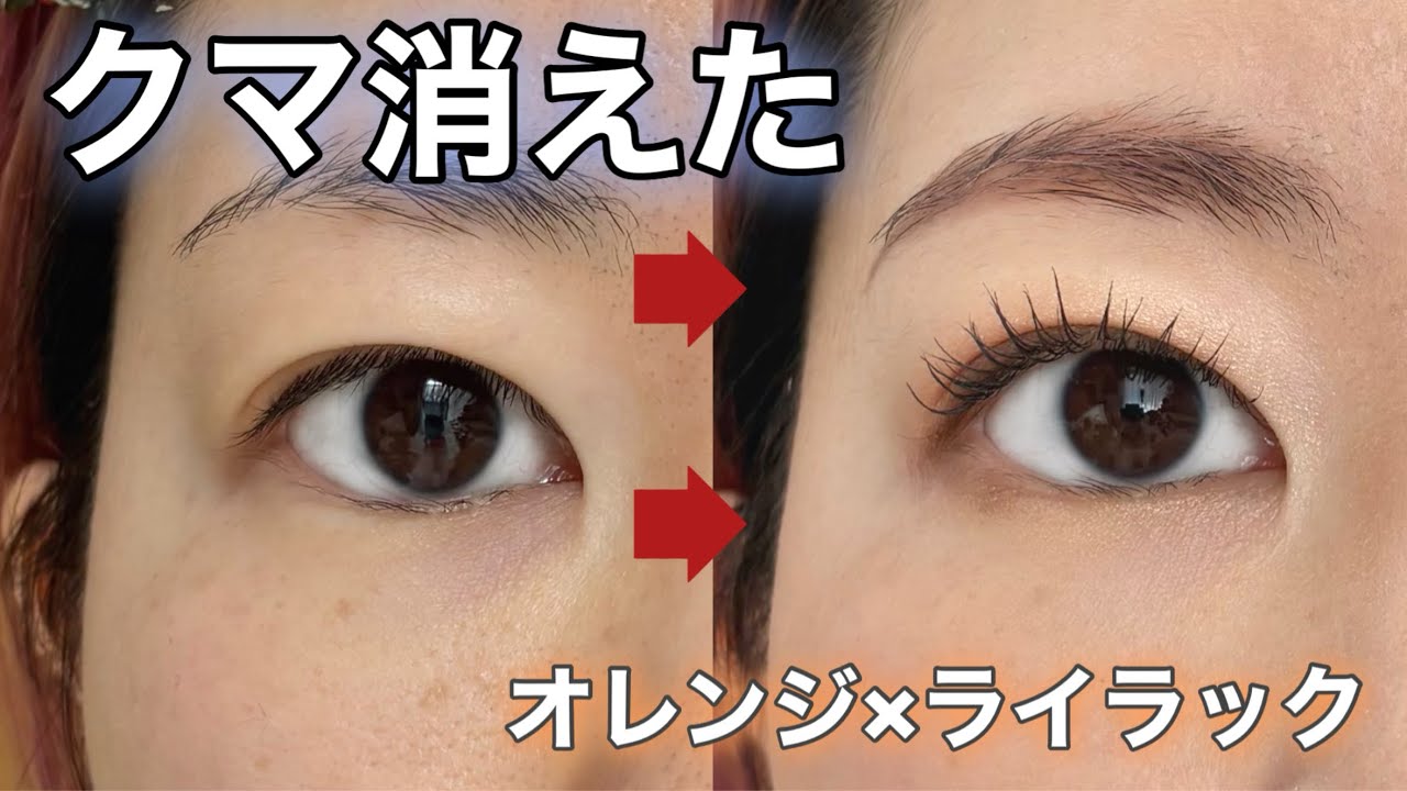 【クマカバー】青クマが消える！感動コンシーラー｜オレンジ×ライラック