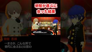 明智吾郎が白鐘直斗に会った結果･･･ #PQ2 #ペルソナQ2 #PersonaQ2 #ペルソナ #Shorts