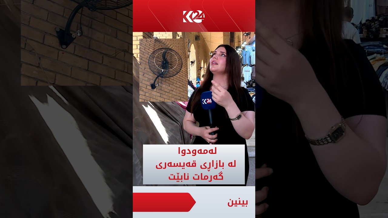 ڤیدیۆ | پەیامنێرمان شەیما بایز: لەمەودوا لە بازاڕی قەیسەری هەولێر گەرمات نابێت