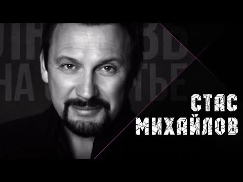 Стас Михайлов - Нас обрекла любовь на счастье (Премьера 2017)