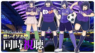 - ⚽ | 同時視聴 | サンフレvレイソル💜 | J1リーグ2025:第6節【静凛/にじさんじ】