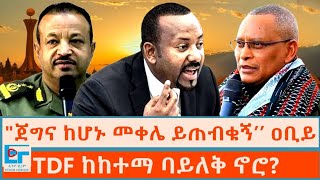 "ጀግና ከሆኑ መቀሌ ይጠብቁኝ’’ ዐቢይ ፤ TDF ከከተማ ባይለቅ ኖሮ?|ETHIO FORUM