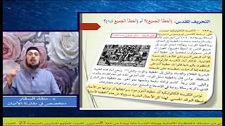 صورة (أخطأ الجميع)؟ أم (أخطأ الجميع فيه)؟ التزوير المقدس هو من أنشأ عقيدة #الخطيئة_الأصلية