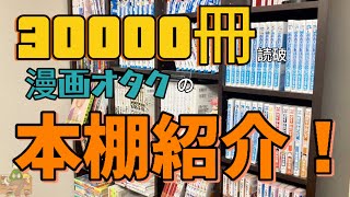 【本棚紹介】漫画オタクの本棚紹介📕仲間集まれ！【漫画紹介】