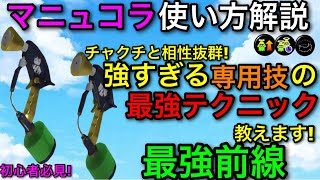 【スプラ3】新シーズン最もアツい最強新武器!”スプラマニューバーコラボ”使い方解説!激つよキル力!【スプラトゥーン3】【初心者必見立ち回り講座/マニュコラ】【おすすめギア解説】【ウルトラチャクチ】