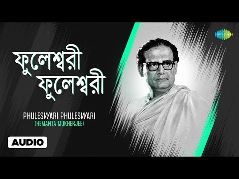 Phuleswari Phuleswari | ফুলেশ্বরী ফুলেশ্বরী | Hemanta Mukherjee | Bengali Song | বাংলা গান