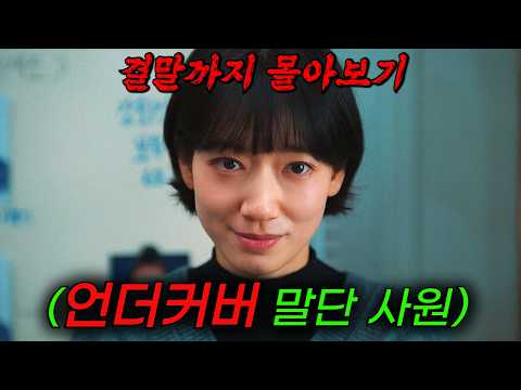 🔥2026년 시청률 1위 신작!!!🔥 IMF 시절, 초엘리트 증권감독관이 증권사에 위장 잠입..! 박신혜X고경표 주연 개꿀잼 드라마 《결말까지 한방에 몰아보기》